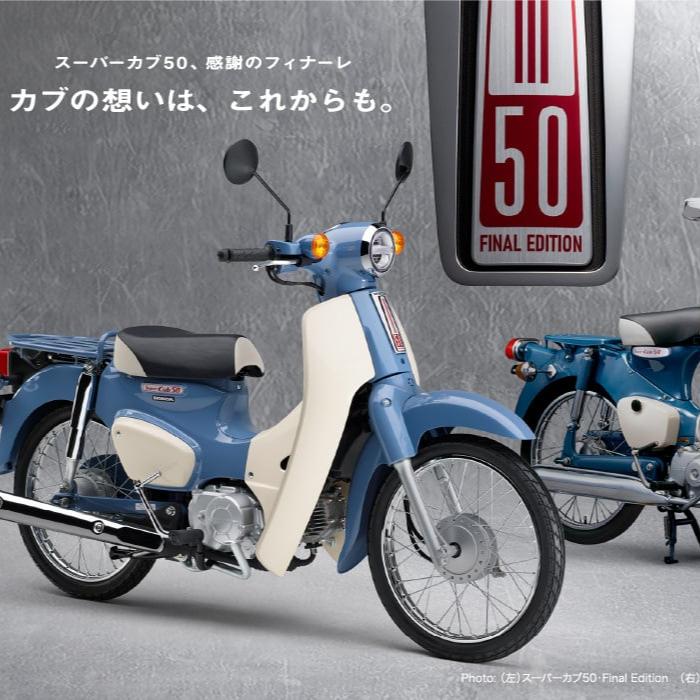 ホンダ】「スーパーカブ50プロ」「ベンリィシリーズ」「ジャイロシリーズ」受注停止のお知らせ